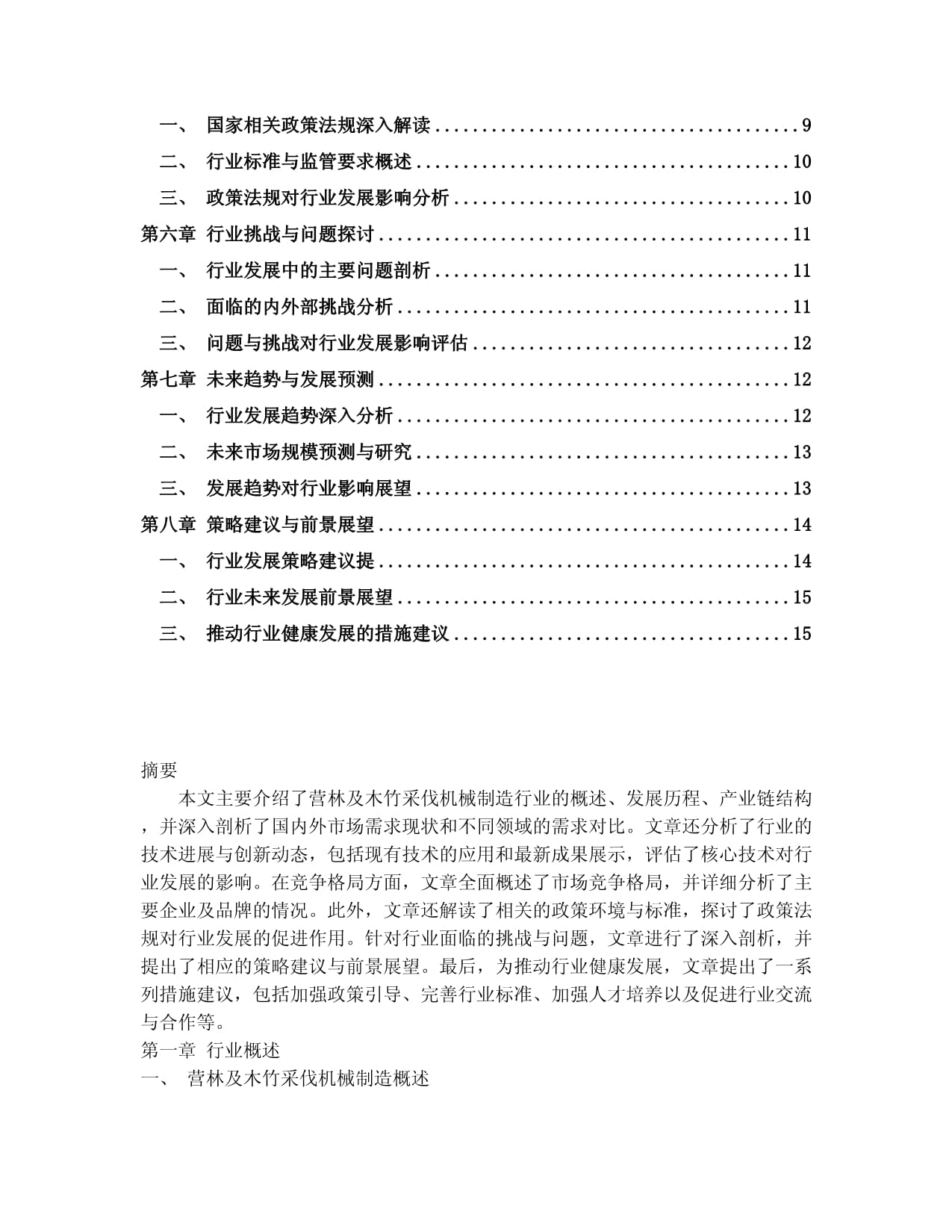 2024-2030年中國營林及木竹采伐機械制造行業(yè)應(yīng)用態(tài)勢與發(fā)展趨勢分析報告