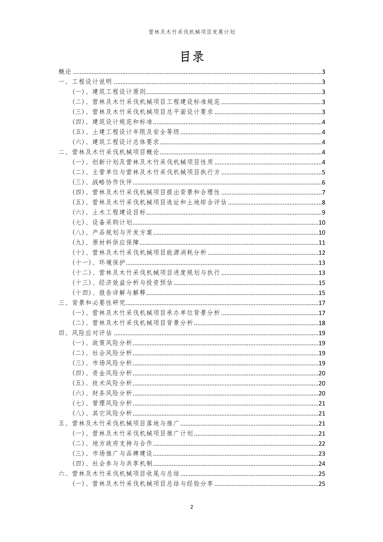2024年營林及木竹采伐機械項目發(fā)展計劃 技術(shù)創(chuàng)新與產(chǎn)業(yè)升級