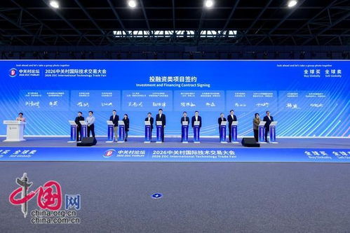 全球買 全球賣 2026中關村國際技術交易大會為科技成果轉化注入新動能